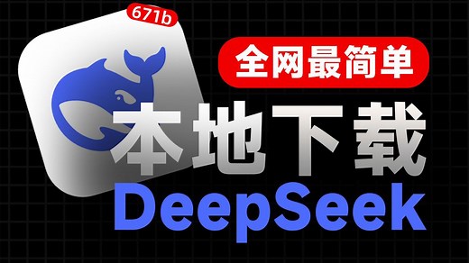 DeepSeek本地部署保姆级指南，DeepSeek下载安装三步搞定！奶奶都能操作的保姆级教程