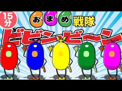 【連続再生】お豆戦隊ビビンビ〜ン＆おかあさんといっしょ人気曲 | 赤ちゃんが喜ぶ歌 | 子供の歌 | 童謡 | アニメ | 動画 | うたスタ