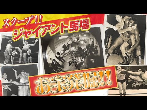 【昭和プロレスファン必見‼︎】ジャイアント馬場さん親族公認チャンネルが始動！昭和レスラーの知られざる裏話が満載！