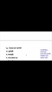 17 reactions | Model test 5(6), bangla bekaron, previous job question, samprotic sadharon gyan 2024, job preparation 2024, government job preparation,exam, education Bangla, BCS Preliminary preparation, ntrca exam, primary assistant teacher preparation. #education #everyone #generalknowledge #generalknowledge #recentgeneralknowledge #DUAdmission #university #Admissions #সাম্প্রতিকসাধারণজ্ঞান২০২৪ | Math Bangla GK | Facebook