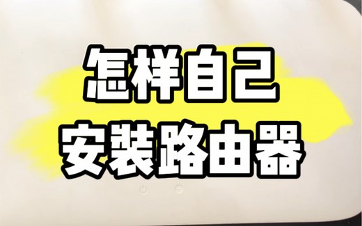 安装路由器，怎样自己安装路由器？教程来了，非常简单 #电脑知识 #电脑 #路由器