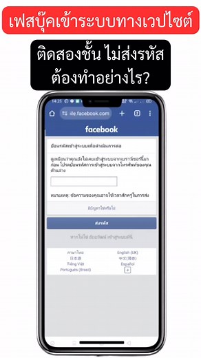 แก้เฟสบุ๊คข้าระบบผ่านเวปไซต์ ติดสองชั้น ไม่ส่งเลขป้อนรหัส ต้องทำอย่างไร? #เฟสบุ๊คไม่ส่งรหัส #เฟสบุ๊คติดล็อค2ชั้น #เฟสบุ๊คไม่ส่งsms #โจ้ออนไลน์ | Aiyawat Chanummao