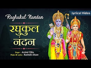 श्री राम के सबसे मनमोहक भजन ~Raghukul nandan hain mukti bandhan ~ With lyrics