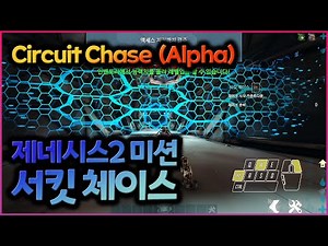 제네시스2 알파미션 | 서킷 체이스 (Circuit Chase) | Alpha Mission | 뽁삐_POPPY