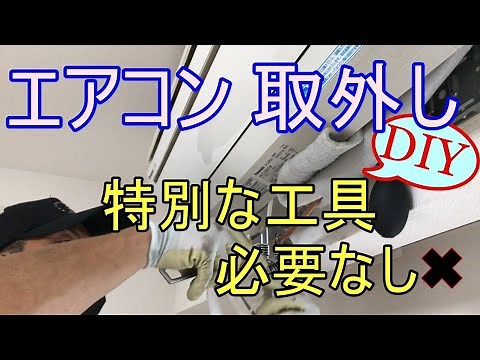 絶対に爆発させないエアコンの取り外し方