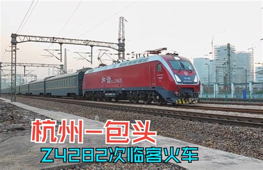 杭州开往包头的Z4282次临客火车，始发没多久就飙起来