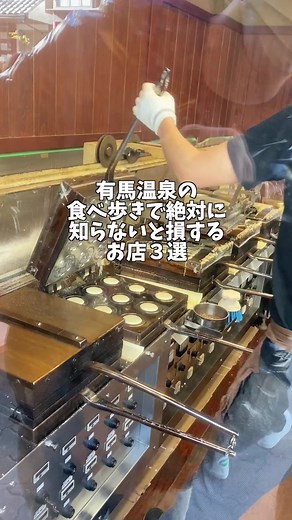 有馬温泉の食べ歩きで絶対に 知らないと損するお店3選 #有馬温泉 #有馬温泉街 #有馬温泉グルメ #有馬温泉旅行 #有馬温泉食べ歩き #有馬温泉へ