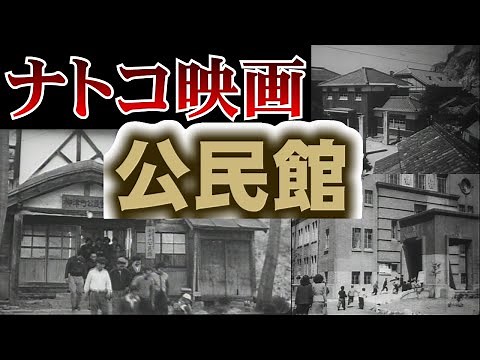 ナトコ映画「公民館」（１９５０年製作）【リニューアル版】