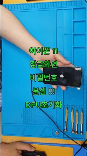 아이폰 11 잠금화면 비밀번호 분실 !!! DFU초기화