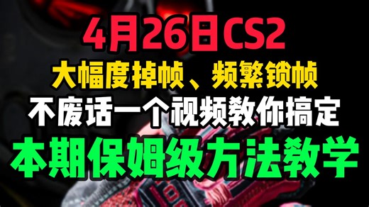 CS2 更新后集体遭遇掉帧、锁帧、卡死、闪退？别再硬扛！实测三大问题根源已锁定，简单几步就能彻底修复，让游戏帧数拉满、稳定不卡，重回丝滑对战体验！