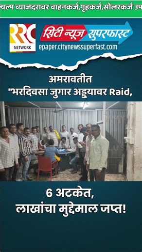 अमरावतीत पोलिसांची मोठी धाड! भरदिवसा जुगार अड्ड्यावर Raid, 6 अटकेत, लाखांचा मुद्देमाल जप्त!