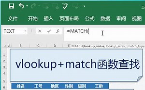 vlookup match函数联合查找