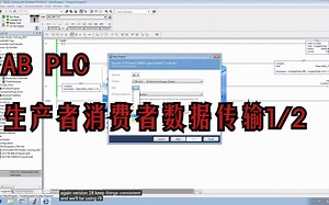 AB PLC 生产者消费者传输数据_视频1/2