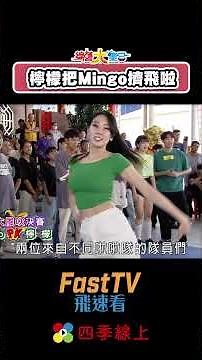 啦啦隊女神不顧形象！檸檬發狠把Mingo擠飛慘摔啦😂 #shorts #綜藝大集合 #四季線上