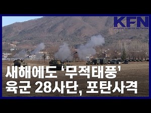 ‘Invincible Typhoon’ in the New Year… Army 28th Division, Artillery Firing [KFN]