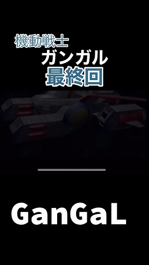 最終回:機動戦士ガンガルの運命を描く