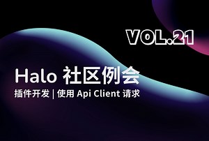 Halo 社区例会 Vol.21 ｜使用 Api Client 请求