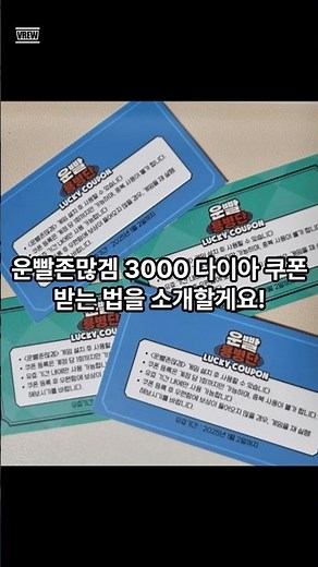 운빨존많겜 3000 다이아 쿠폰 얻는법