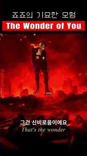 원더 오브 유
