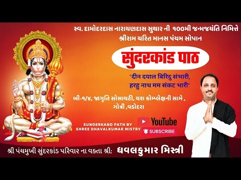 SUNDERKAND BY SHREE DHAVALKUMAR MISTRY || GOTRI || VADODARA