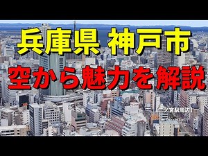 【兵庫県神戸市】都道府県庁所在地の街の魅力や歴史をGoogle Earthで空から解説 #地理#雑学#空撮 #街並み#兵庫県 #神戸市