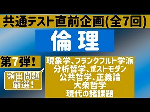 【倫理：全7回】共通テスト直前企画７、現象学、フランクフルト学派、分析哲学、ポストモダン、公共哲学、正義論、大衆哲学、現代の諸課題