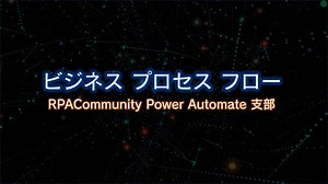ビジネスプロセスフローについて学ぼう