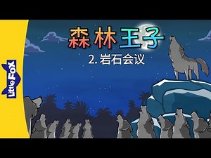 森林王子 2 (The Jungle Book 2) | Classics | Chinese Stories for Kids | Little Fox