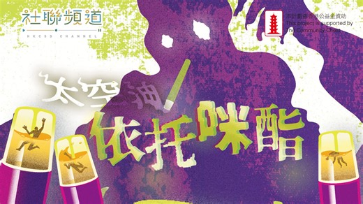 「在我們前線看到，較主流傳統的毒品，如冰毒、可卡因，服食者組別最多仍為 25至40歲。」 香港基督教服務處PS33 深水埗中心服務主任吳新健（Michael）指，就「吸毒年輕化」命題，首先需釐清當中指所有毒品，還是某一種毒品趨年輕化。 中心社工郭婉琳（Kanas）表示，新一代年輕人整體用藥狀態易於社交媒體呈現。新興毒品多形態，以及在Instagram 及Threads上散播的轉變，令年輕人較易接納，或出現跟隨主流嘗試的情況。 Michael認為，每個被毒品影響的人都有自己需要毒品功能的原因。年輕人服食初段偏向多人分享，成年用家較多隱蔽服吃，同時以依托咪酯取替原本正在吸食價格較高的毒品，感覺毒品問題受控，但成癮行為上還是一樣。 就電子煙成為吸食依托咪酯載具，香港戒毒會社會福利總監鄭妙娜指，電子煙成分不明，使用者可能誤吸依托咪酯而不自知。煙彈更有機會被摻雜其他毒品，同時吸入煙毒導致的健康風險實在難以想像。依托咪酯引致失眠與情緒問題外，亦影響荷爾蒙，部份女性個案出現「生鬚」情況。 當孤獨成為流行病，如何脫「獨」？ 藥物教育有如 「執抽屜」，社工陪伴用藥者面對創傷與孤單感。事實上，戒毒後預防重