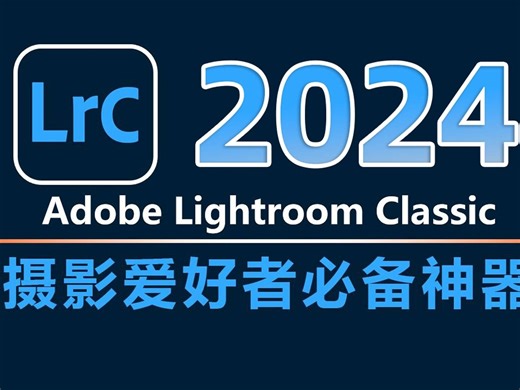 【LR 2024 安装教程】保姆级教学一步到位--lightroom下载（附LR安装包）免费下载！一键安装！永久使用！