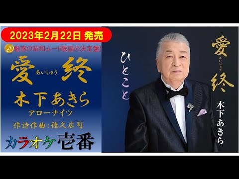 木下あきら（アローナイツ）「愛終－あいしゅう」歌詞付き・フル