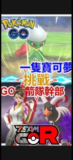 《Pokémon Go》一只羅絲雷朵 VS 希爾拉 毽子草 坚果哑铃 黑魯加 Roserade VS Sierra Hoppip ,Ferrothorn and Houndoom
