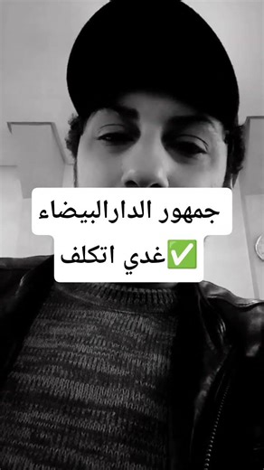 جمهور الدارالبيضاء غدي اتكلف ✅