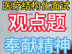 医疗结构化面试/观点题/奉献精神