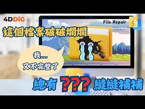 【檔案或目錄損毀而且無法讀取】6招輕鬆修復損壞檔案！