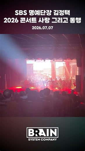 SBS명예단장 김정택 2026콘서트 사랑 그리고 동행 #개선행진곡베르디
