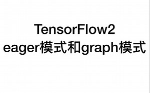 Tensorflow2的eager模式和graph模式(1)