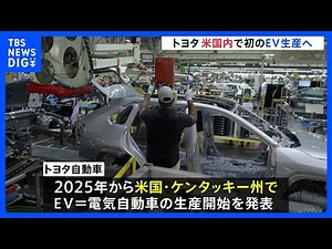トヨタがアメリカ国内でEV車の生産を開始へ 2025年から｜TBS NEWS DIG
