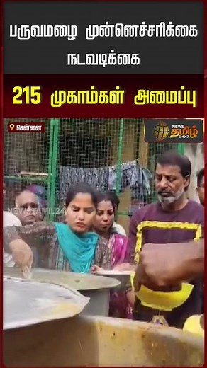 Chennai Corporation Statement | Monsoon precautionary measures.. Information given by Chennai Cor...