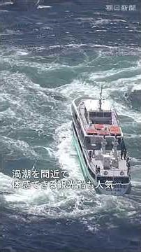 迫力の渦潮 鳴門海峡で春の見頃迎える