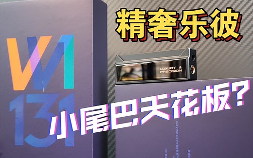 一份来自天花板的升级——精奢乐彼W1 131开箱