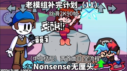 【丝滑2K90帧】【老模组补完计划】（中文字幕）FNF超优质模组——Nonsense无厘头（中立结局）主线周 两首曲目（2/2首FC）全流程