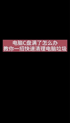 电脑c盘满了怎么办 教你一招 快速清理电脑垃圾 #组装电脑 #diy电脑 #电脑知识 #电脑小技巧