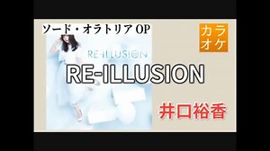 【ニコカラ・JOY】RE-ILLUSION / 井口裕香 (full/off)