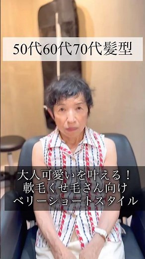 60代軟毛くせ毛さんを可愛いベリーショートにカットタイトル #50代ヘアスタイル #ショート #40代ショート #50代髪型 #ショートカット #60代ヘアスタイル #美容室 #美容師