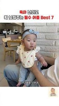 육아 필수 어플 추천 Best 7 👶🏻