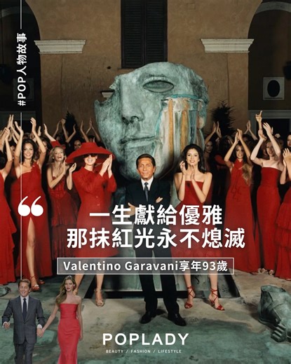 #POP人物故事 Valentino Garavani辭世享壽93歲，義大利時尚傳奇一生回顧：從Valentino Red到高級訂製服的永恆美學 義大利時尚傳奇 Valentino Garavani 於 2026 年 1 月 19 日辭世，享壽 93 歲。這位以「Valentino Red」聞名全球的高級訂製服大師，從 1960 年創立品牌至 2008 年退休，用半世紀時間定義了優雅與美學。從 Jackie Kennedy 到 Julia Roberts，他為無數巨星打造經典禮服，將時尚昇華為永恆藝術。 【義大利設計師Valentino Garavani辭世：義大利高級訂製服傳奇告別時尚舞台】 定義了當代高級訂製服半個世紀、讓「紅」成為一種權力標誌的義大利時裝大師 Valentino Garavani，於 2026 年 1 月 19 日在羅馬寓所安詳辭世，享壽 93 歲。基金會的悼詞寫道：「Valentino Garavani不僅持續指引並激勵著我們每一個人，更是創意與遠見的真正源泉，一道真正的光芒。」那抹帶著橘調、象徵激情與慾望的獨特色彩「Valentino Red」從此成為永恆的紀