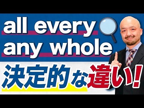 [all/every/any/whole] Just remember the English words that mean "everything" by using images! A t...