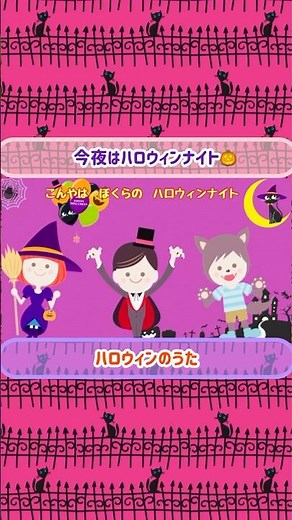 今夜はハロウィンナイト ハロウィンのうた🎃