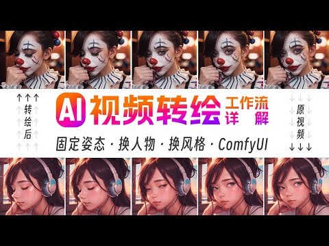 AI视频转绘教程！超详细喂饭级教程！ComfyUI工作流0基础入门 AnimateDiff+Openpose